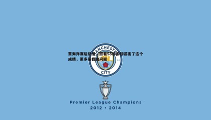 乐虎国际-覃海洋赛后反思，照着58秒游却游出了这个成绩，更多是我的问题