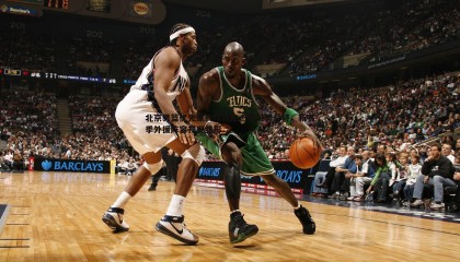 乐虎国际-北京男篮优先续约权锁定杰曼与奥莫特，新赛季外援阵容初现雏形