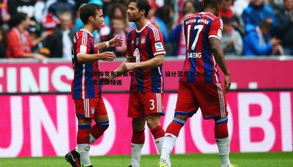 乐虎国际-伯明翰发布新赛季第三球衣，设计灵感源自津门虎主场模板