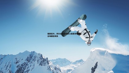 乐虎国际-曼联官方，多尔古当选曼联vs伯恩茅斯一役全场最佳球员