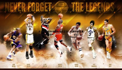 乐虎国际-北京市击剑协会副秘书长王钰，让孩子享受重回剑道的快乐