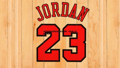 乐虎国际-罗家双胞胎并肩征战俱乐部联赛，兄弟同心剑指荣耀巅峰