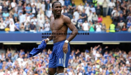 乐虎国际-北京市击剑协会副秘书长王钰，让孩子享受重回剑道的快乐