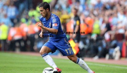 乐虎国际-NBA裁判安排引热议！狼雷G3主裁过往执法战绩曝光