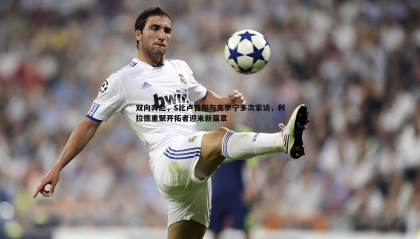 乐虎国际-双向奔赴，S比卢普斯与克罗宁多次家访，利拉德重聚开拓者迎来新篇章