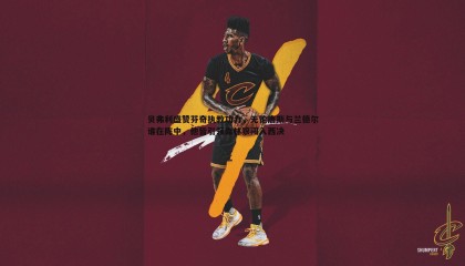 乐虎国际-贝弗利盛赞芬奇执教功力，无论唐斯与兰德尔谁在阵中，他皆引领森林狼闯入西决