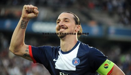 乐虎国际-吾米提江与颜骏凌关键战中伤退 球迷齐盼早日康复