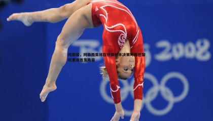 乐虎国际-阿斯报，阿森西奥将在世俱杯半决赛对阵巴黎时重返首发阵容