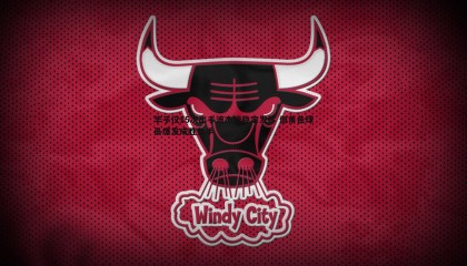 乐虎国际-华子仅15次出手波杰姆稳定发挥 但角色球员爆发成胜负手