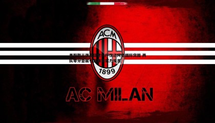 乐虎国际-美职联三强出征世俱杯仅迈阿密国际突围 两队零分垫底引发联赛实力反思