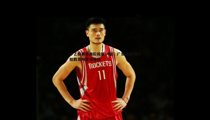 乐虎国际-中乙联赛预赛阶段第14轮，广东铭途3比2险胜贵州筑城竞技