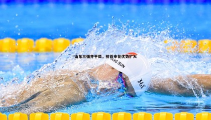 乐虎国际-山东三强齐平局，榜首申花优势扩大