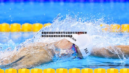 乐虎国际-曼联球迷组织购票许可证新政引发强烈反弹 俱乐部高层被批脱离球迷根基