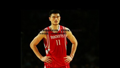 乐虎国际-季后赛最低效投手榜，范乔丹每次投篮仅得0.56分垫底，SGA第4威少第5