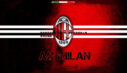 乐虎国际-纽卡放弃长期追逐谢什科，曼联自信球员心属老特拉福德