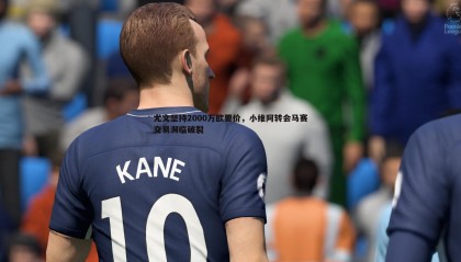 乐虎国际-尤文坚持2000万欧要价，小维阿转会马赛交易濒临破裂