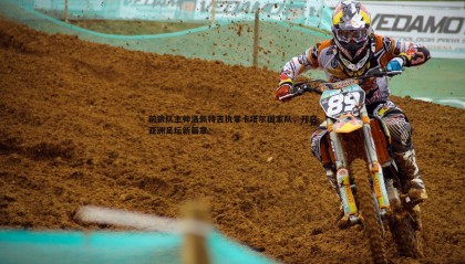 乐虎国际-前狼队主帅洛佩特吉执掌卡塔尔国家队，开启亚洲足坛新篇章