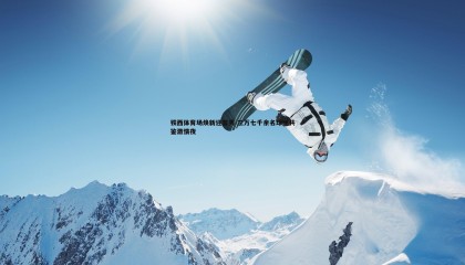 乐虎国际-铁西体育场焕新迎首秀 三万七千余名球迷共鉴激情夜