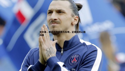 乐虎国际-贝尔曼，雨滴中的恐惧与乐观，正赛前的心路历程