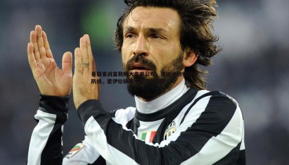 乐虎国际-曼联客战富勒姆大名单公布，奥纳纳回归提振防线，霍伊伦缺阵引发锋线调整