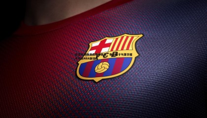 乐虎国际-官宣时刻杨瀚森略显紧张，带上帽子与萧华握手开启NBA新征程