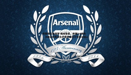 乐虎国际-前曼联名宿保罗-帕克警告，即使3-0领先，次回合对阵毕尔巴鄂竞技仍不可掉以轻心