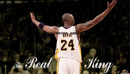 乐虎国际-霍楠祝贺曾凡博签约篮网，中国篮球迎来新一波人才潮？