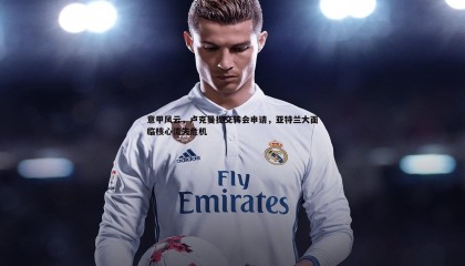 乐虎国际-意甲风云，卢克曼提交转会申请，亚特兰大面临核心流失危机