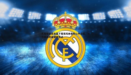 乐虎国际-孔蒂坦言去年签下麦克托米奈时心中没底，如今成战术关键转折点