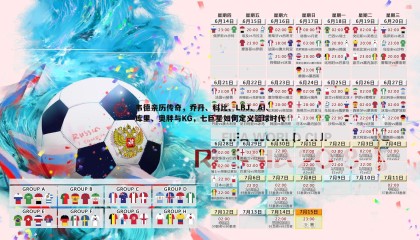 乐虎国际-韦德亲历传奇，乔丹、科比、LBJ、AI、库里、奥胖与KG，七巨星如何定义篮球时代