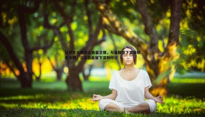 乐虎国际-比伊克社媒表达自豪之情，与曼联签下首份职业合同，立志在此留下深刻印记