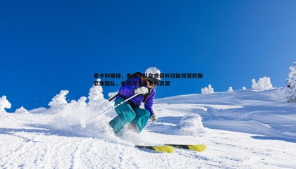 乐虎国际-麦卡利斯特，南美球队在世俱杯仅能短暂抗衡欧洲强队，差距源于体系与资源