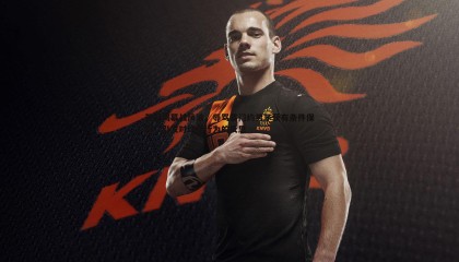 乐虎国际-英超揭幕战风波，辱骂塞门约男子获有条件保释，引发对球场行为的反思