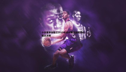 乐虎国际-小白赛事秘籍之2019年击剑俱乐部联赛年度总决赛