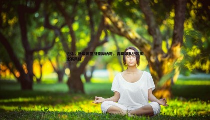 乐虎国际-世体，法蒂渴望加盟摩纳哥，青睐球队进攻型比赛风格