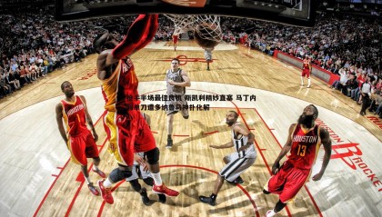 乐虎国际-枪手半场最佳良机 斯凯利精妙直塞 马丁内利单刀遭多纳鲁马神扑化解