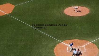 乐虎国际-伊尔迪兹闪耀全场两度妙传建功 尤文力擒帕尔马迎联赛开门红