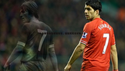 乐虎国际-十年联赛亲历者储石生，踏踏实实走好每一步