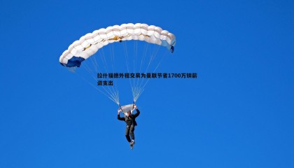 乐虎国际-拉什福德外租交易为曼联节省1700万镑薪资支出