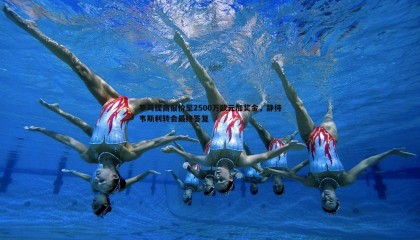 乐虎国际-罗马提高报价至2500万欧元加奖金，静待韦斯利转会最终答复