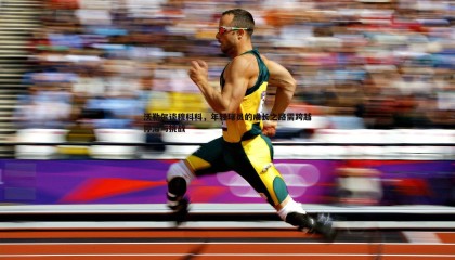 乐虎国际-沃勒尔谈穆科科，年轻球员的成长之路需跨越停滞与挑战