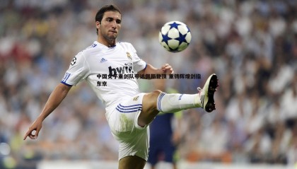 乐虎国际-中国女子重剑队布达佩斯登顶 重铸辉煌剑指东京