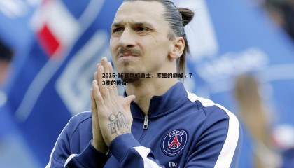 乐虎国际-2015-16赛季的勇士，库里的巅峰，73胜的传奇