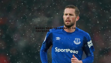 乐虎国际-曼城灵魂人物告别，B席与德布劳内，一个时代的终结与传承