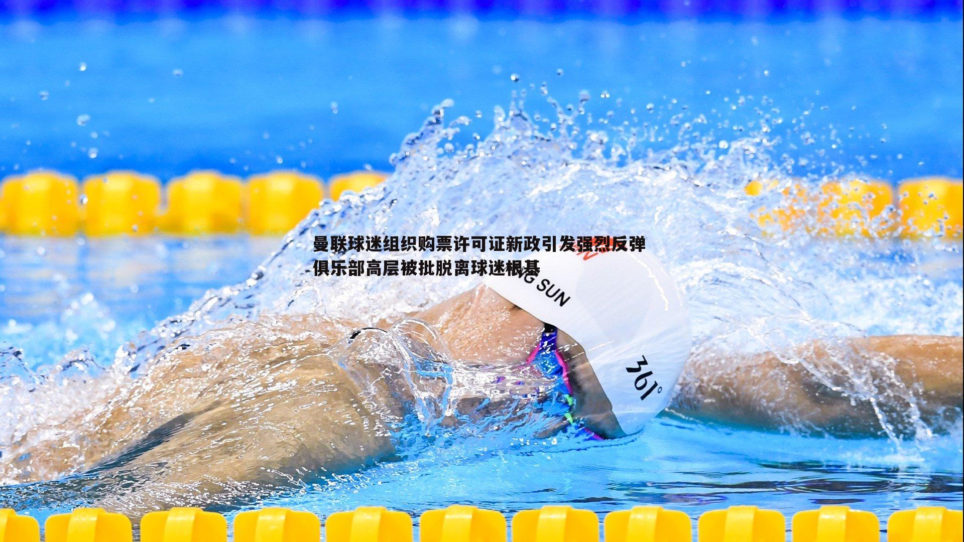 曼联球迷组织购票许可证新政引发强烈反弹 俱乐部高层被批脱离球迷根基
