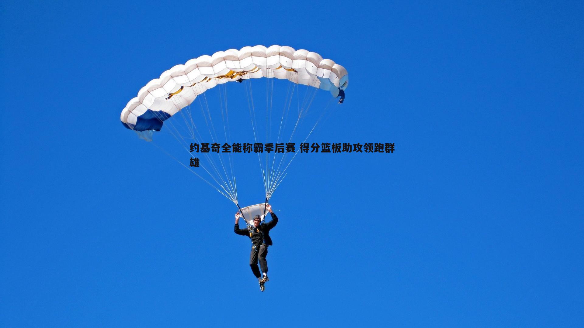 约基奇全能称霸季后赛 得分篮板助攻领跑群雄