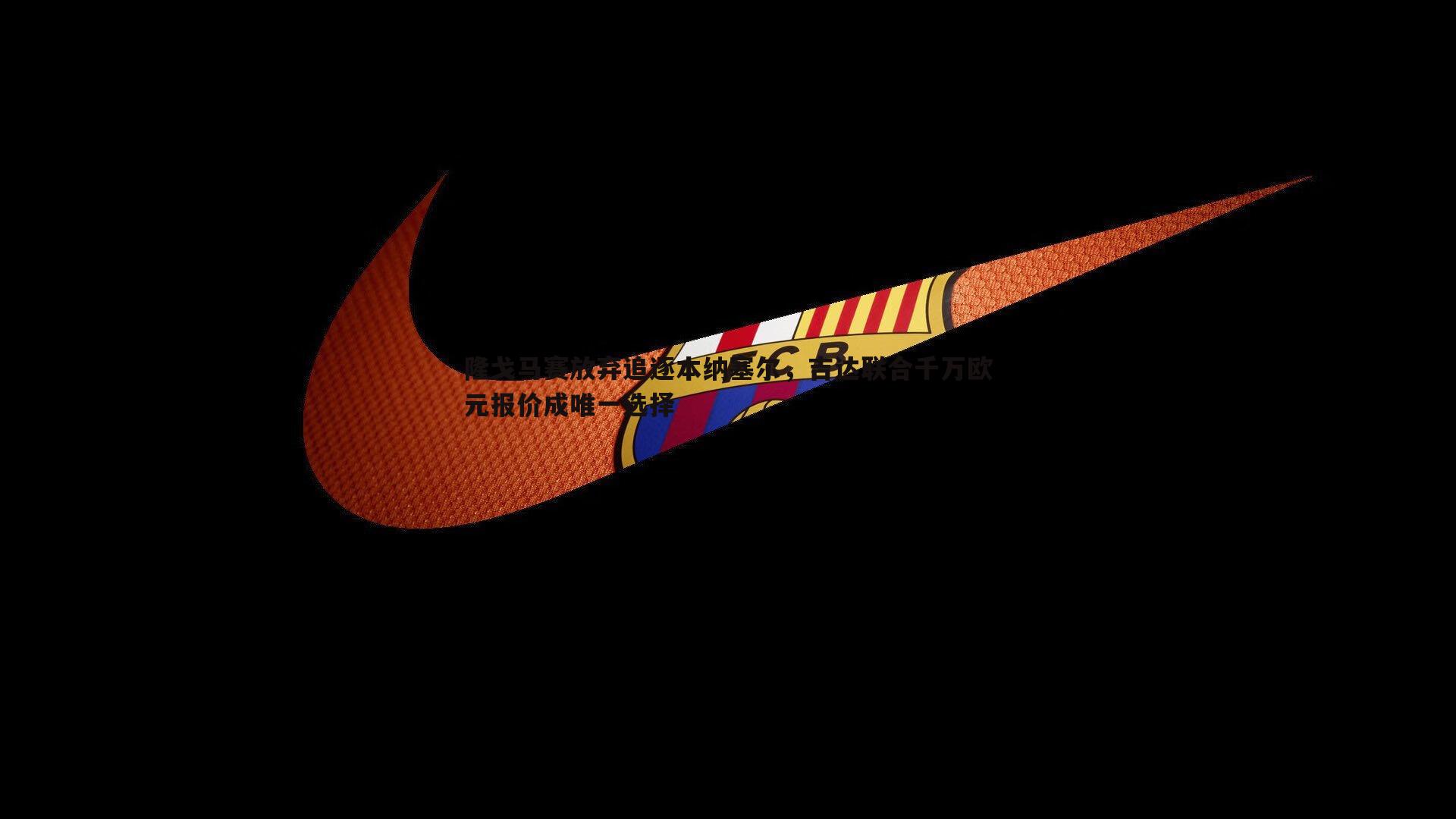 隆戈马赛放弃追逐本纳塞尔，吉达联合千万欧元报价成唯一选择