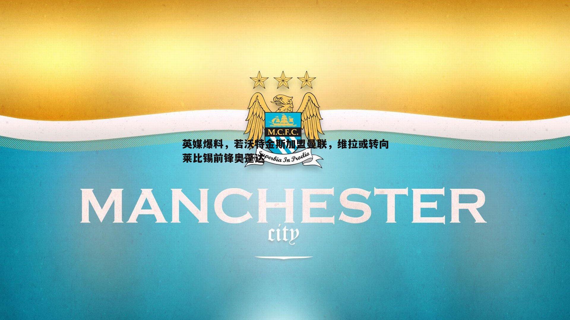 英媒爆料，若沃特金斯加盟曼联，维拉或转向莱比锡前锋奥蓬达