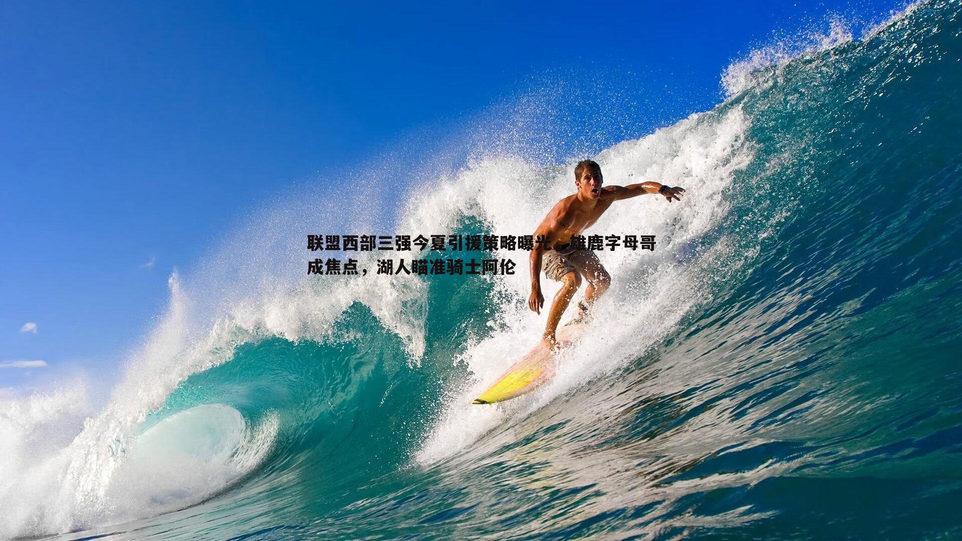 联盟西部三强今夏引援策略曝光，雄鹿字母哥成焦点，湖人瞄准骑士阿伦