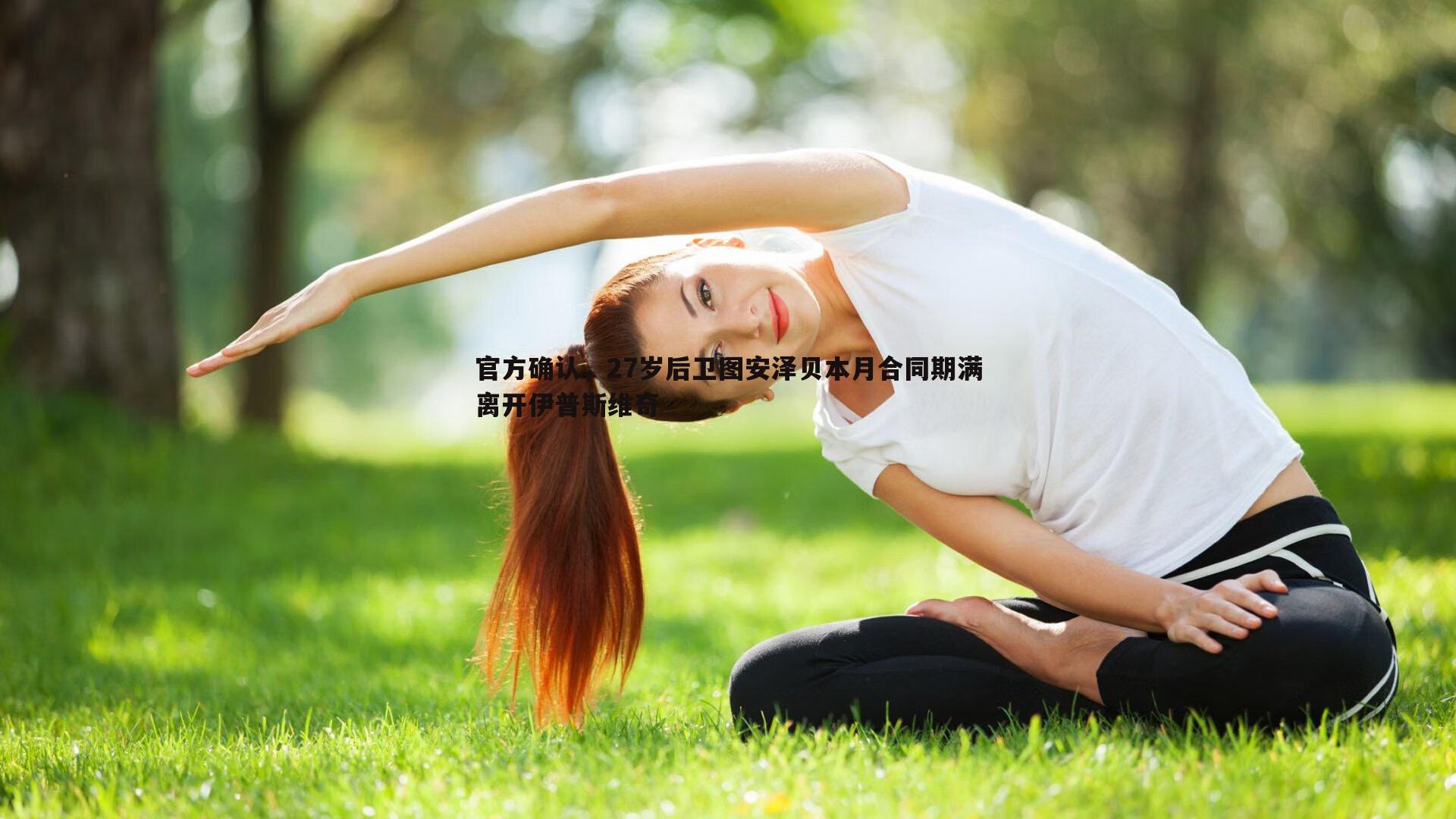 官方确认，27岁后卫图安泽贝本月合同期满离开伊普斯维奇